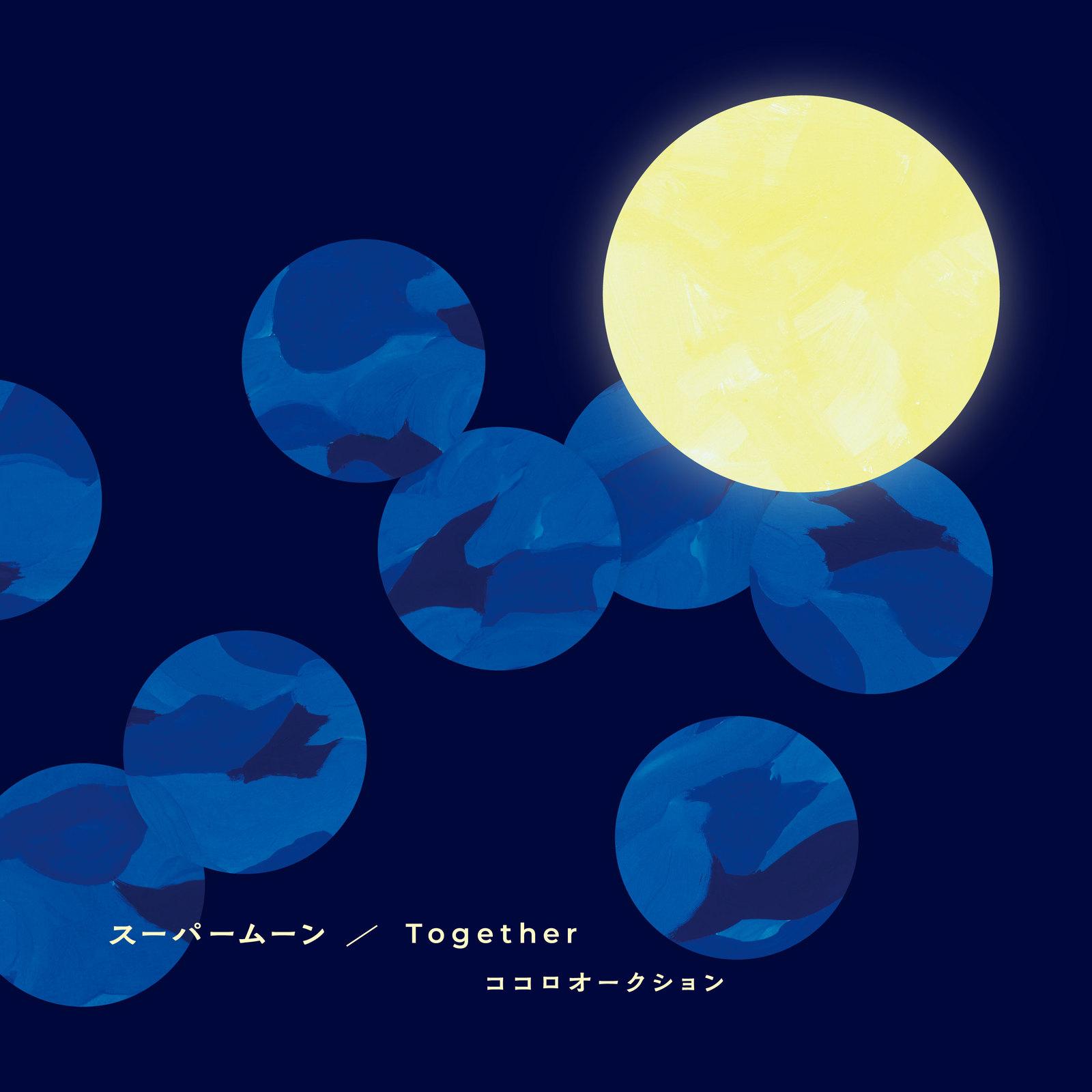 スーパームーン / Together