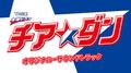 TBS系 金曜ドラマ チア☆ダン オリジナル・サウンドトラック专辑