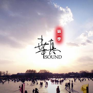桒惪SOUND第一季