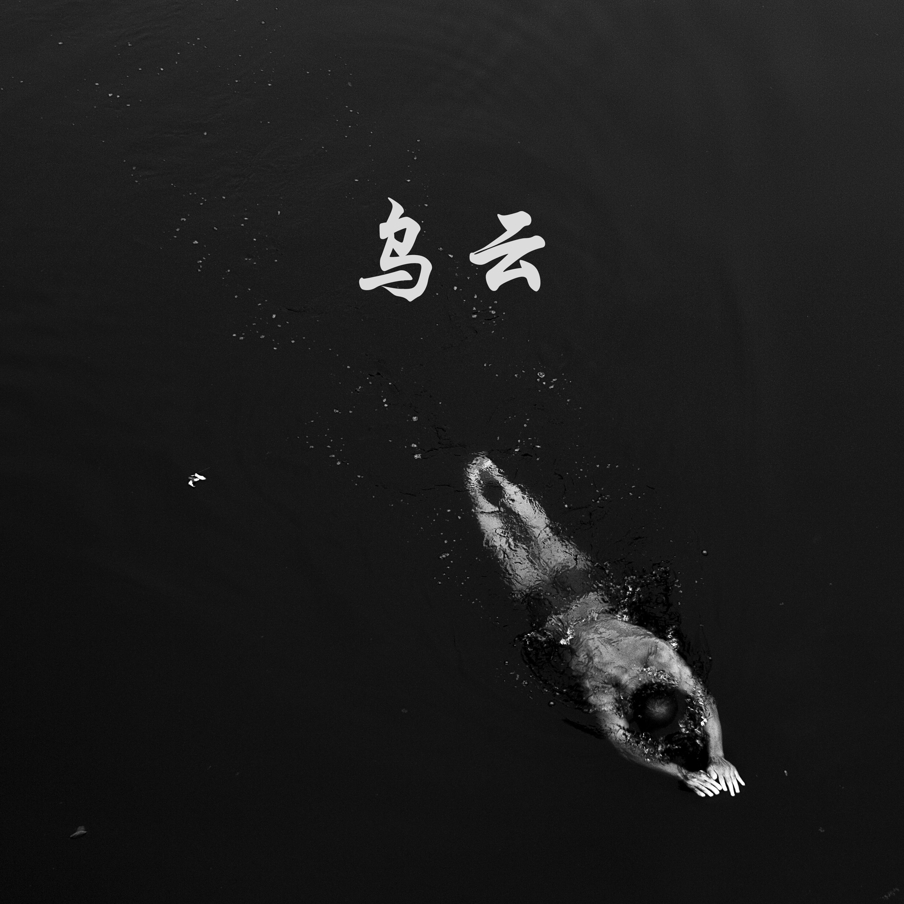 乌云（纯吉他版）