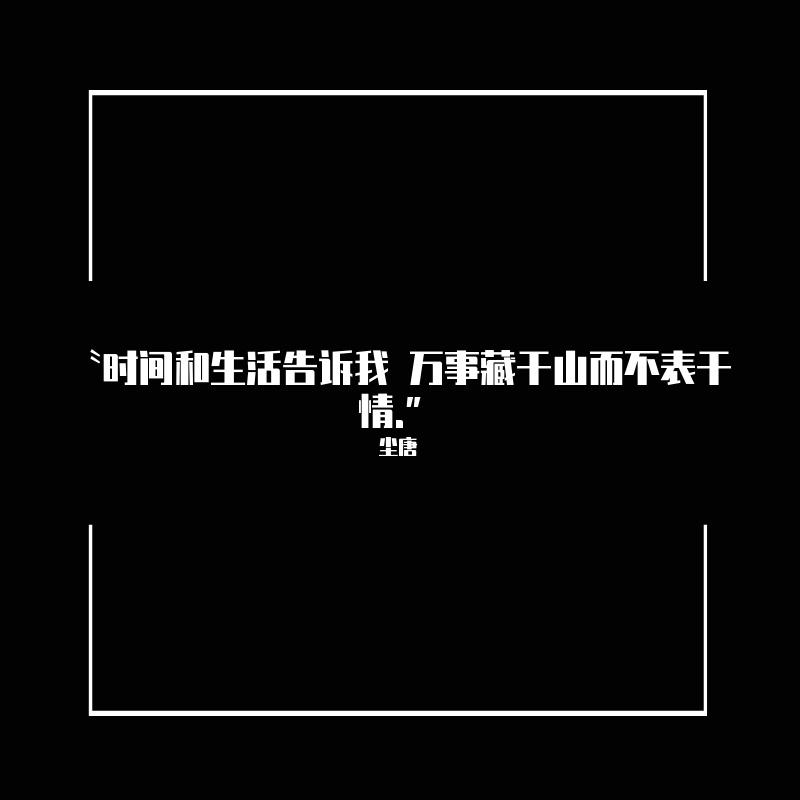 “站在世俗里难免被遗忘”