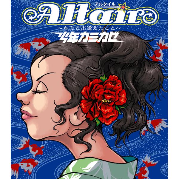 Altair（アルタイル）～キミと出逢えたこと～