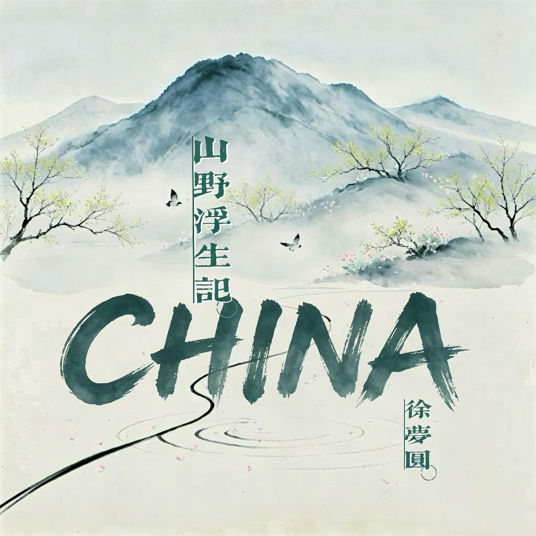 CHINA-山野浮生记
