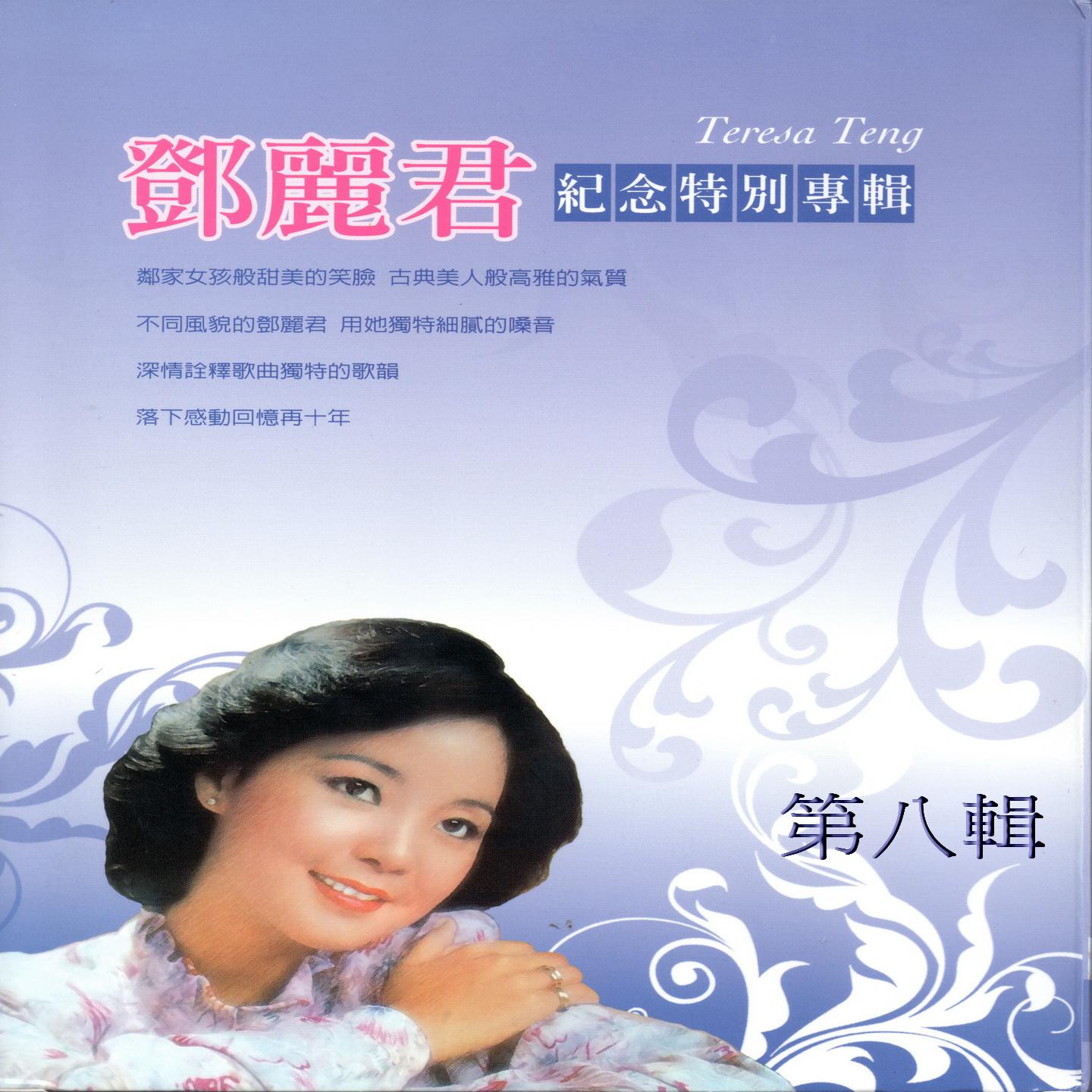 邓丽君 日语紀念特別专辑 第八辑