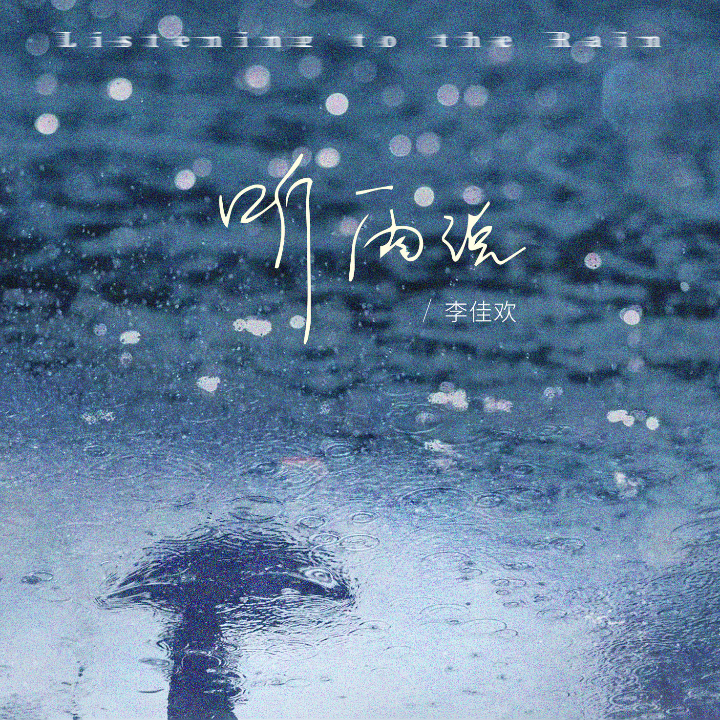 听雨说专辑