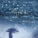 听雨说