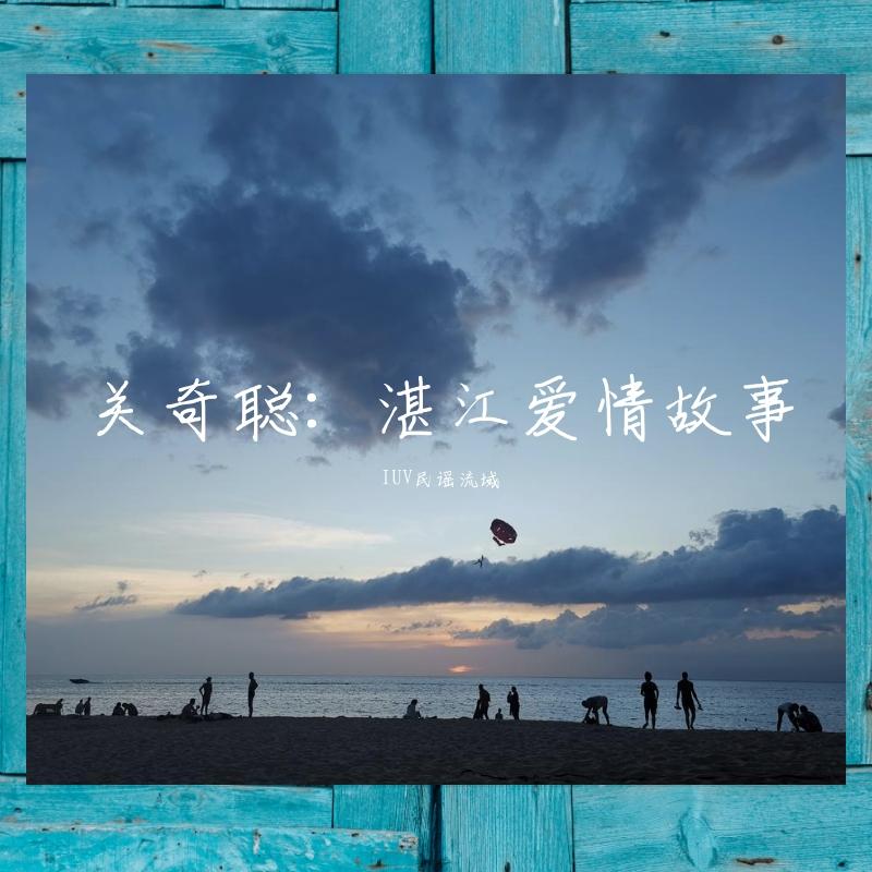 IUV民谣流域歌曲封面