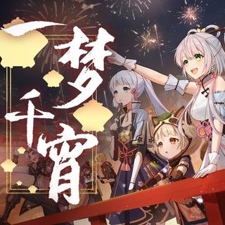 《原神》2022同人新春会