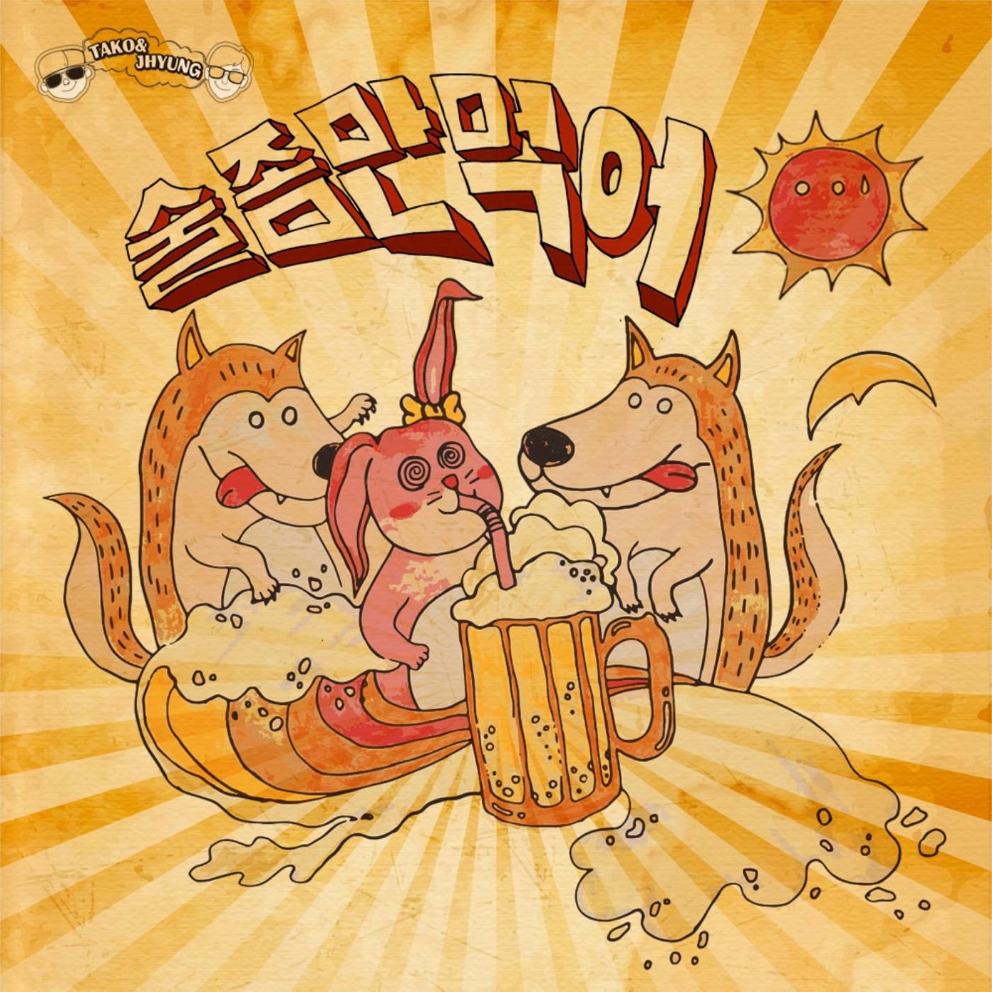 술 좀만 먹어