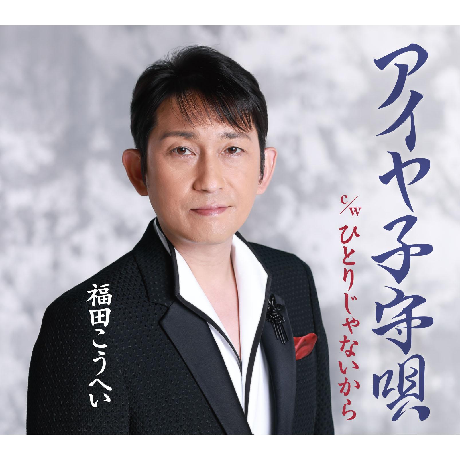 アイヤ子守唄