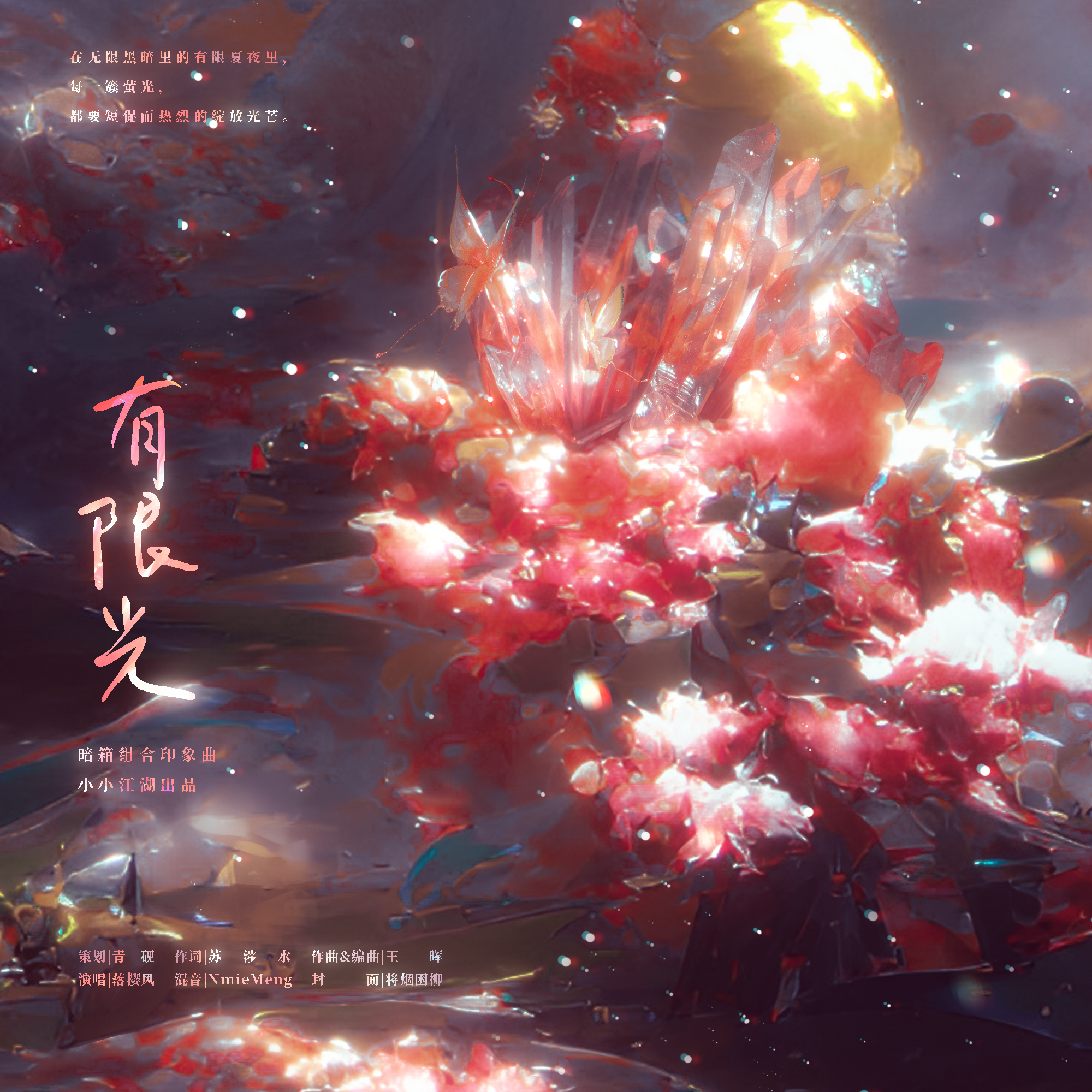 有限光（JX3暗箱组合印象曲）伴奏