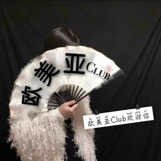 ♛欧美亚Club♛