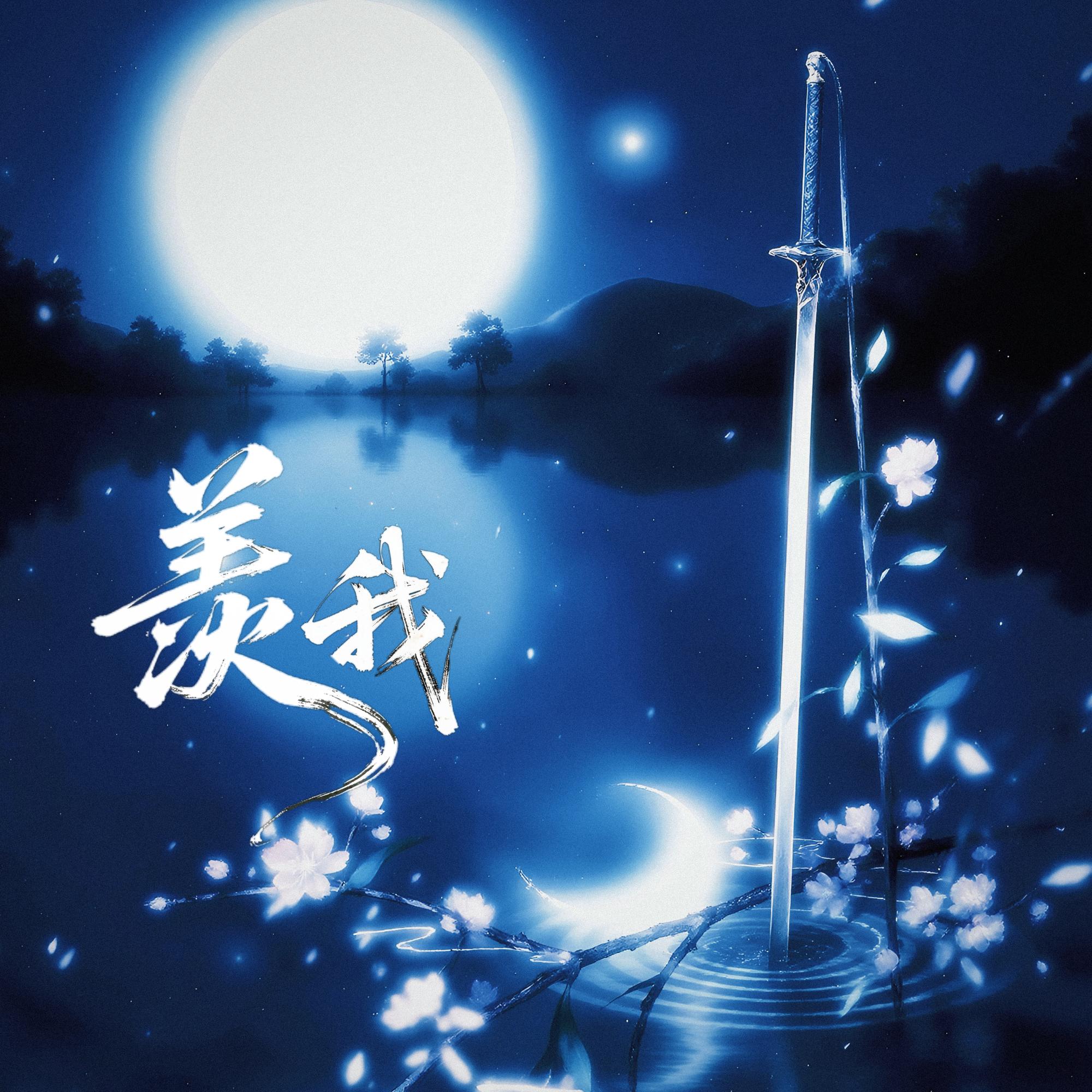 羡我