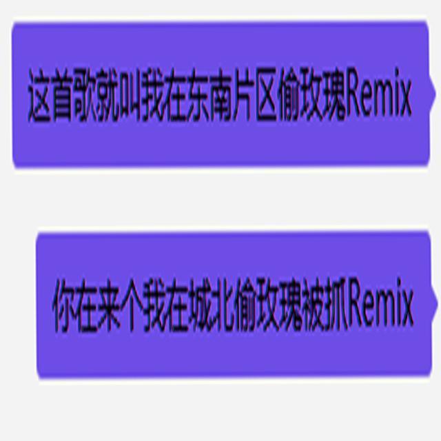 我在东南片区偷玫瑰Remix