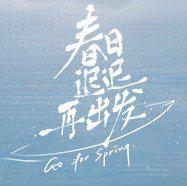 《春日迟迟再出发》BGM