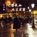 巴黎夜雨北京晨霾专辑