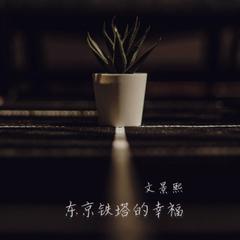 东京铁塔的幸福