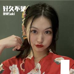 好久不见（电音蒸汽波版）