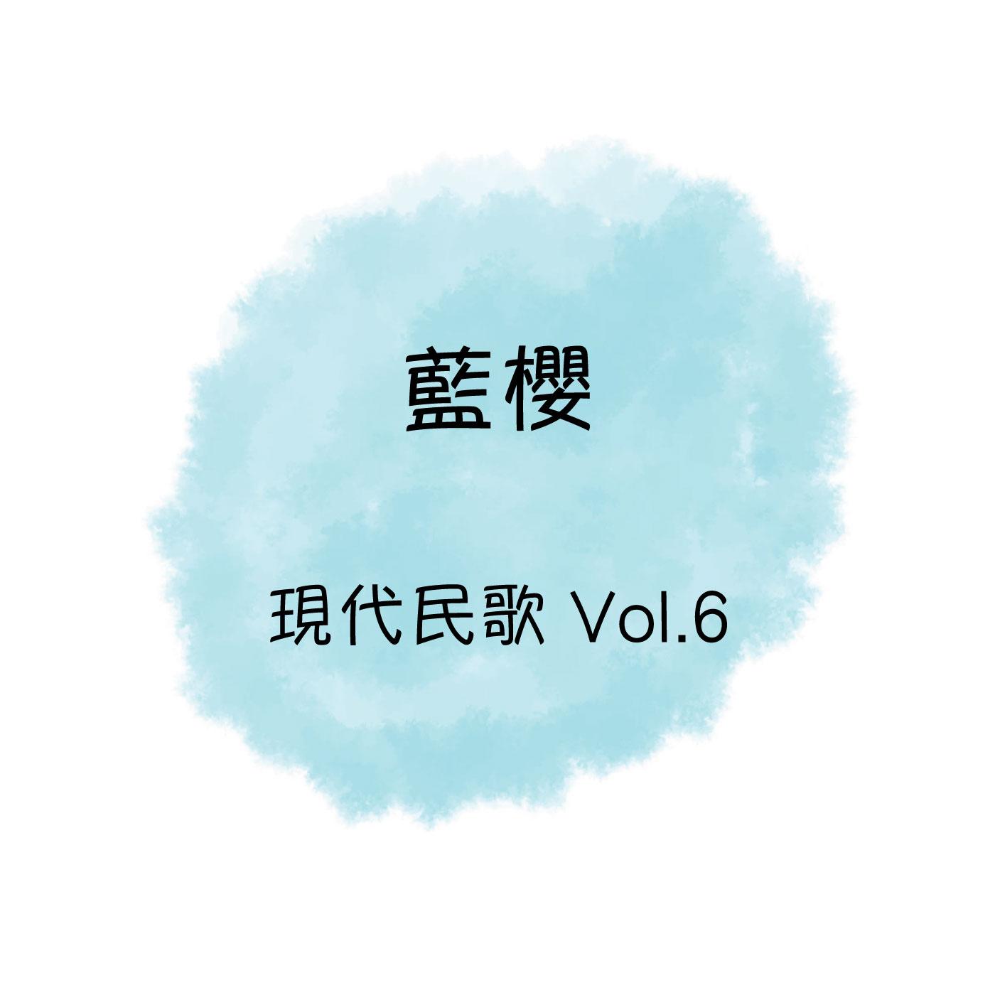 現代民歌, Vol. 6