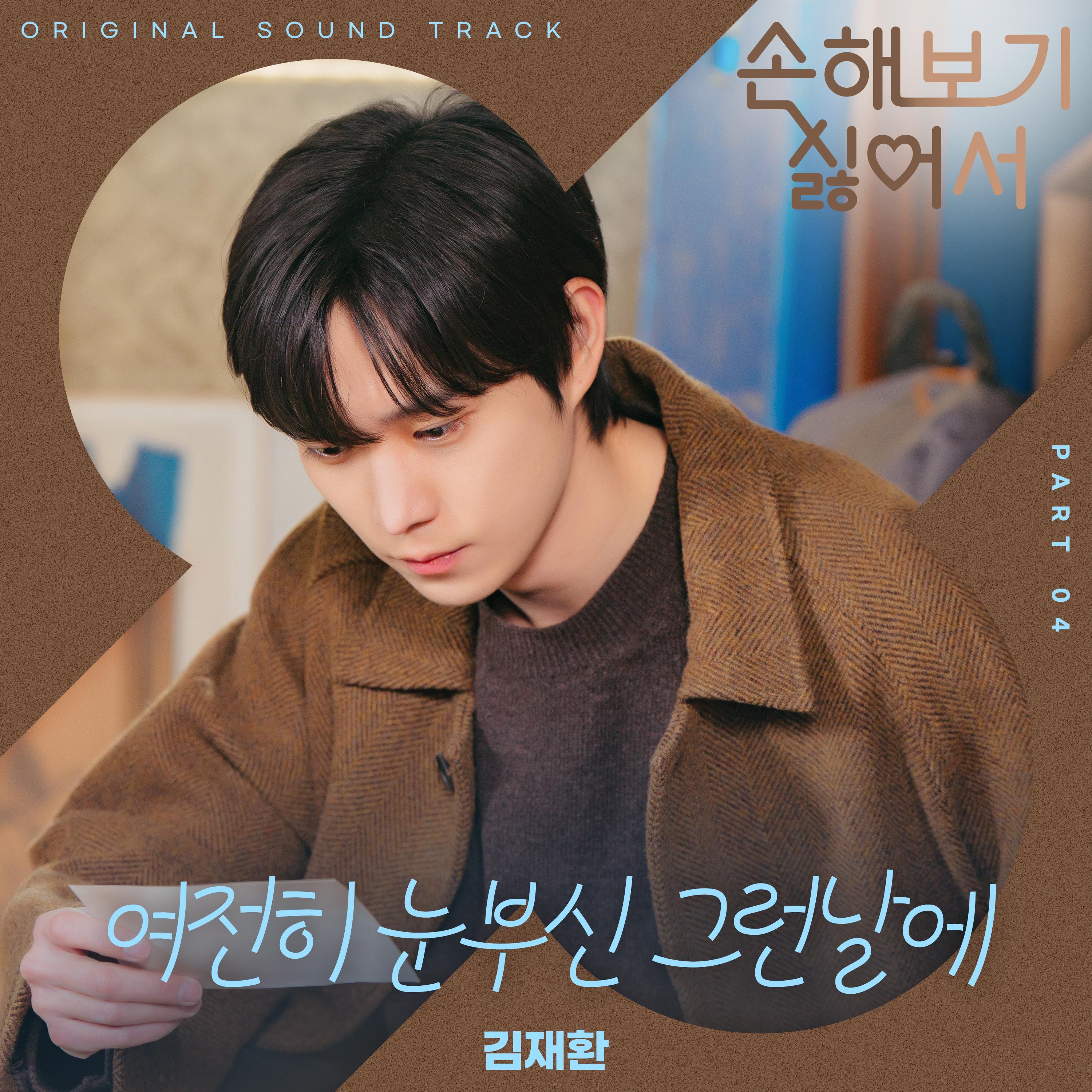 손해 보기 싫어서 OST Part 4