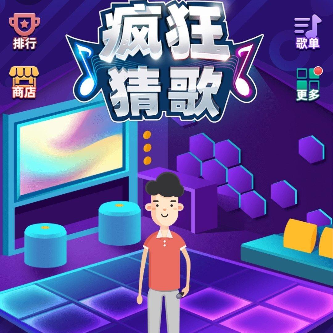 《疯狂猜歌》补习专用