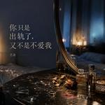 你只是出轨了，又不是不爱我（伴奏）