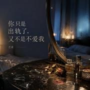 你只是出轨了，又不是不爱我专辑