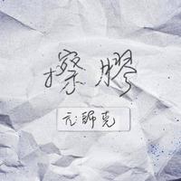 原版伴奏 亢帅克 - 擦胶