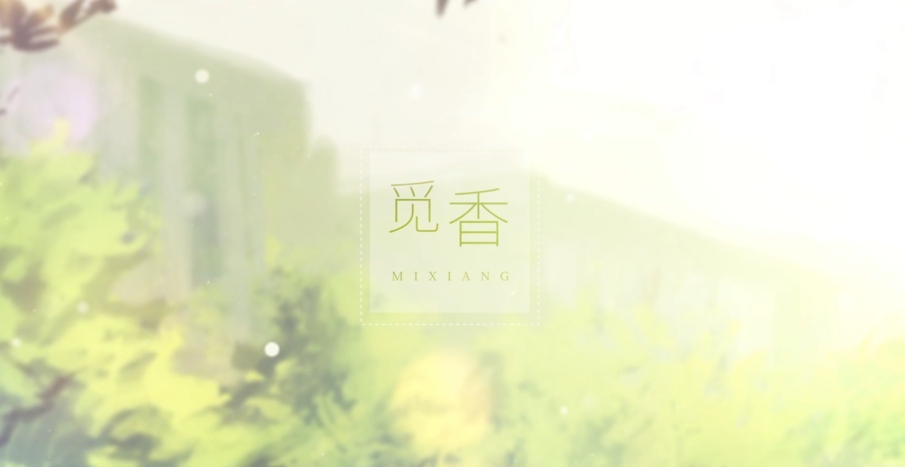 觅香