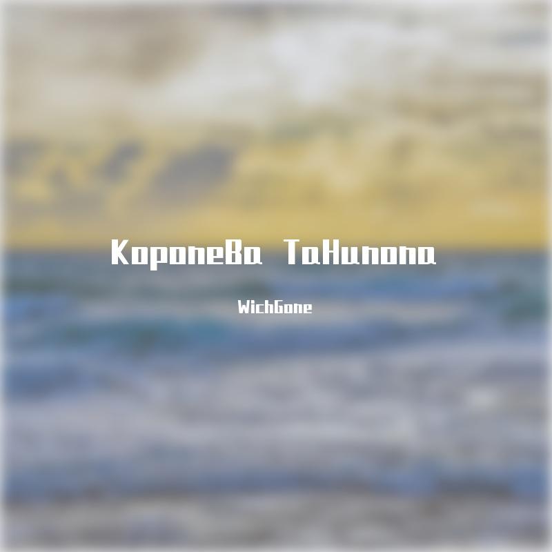 KoponeBa TaHunona（Deep House）专辑