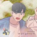 잉어님과 떡볶이 OST Part.5