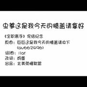 《全职高手》完结贺