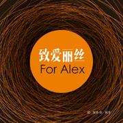 致爱丽丝