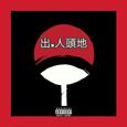 出人頭地