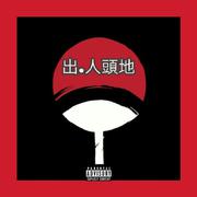 出人頭地