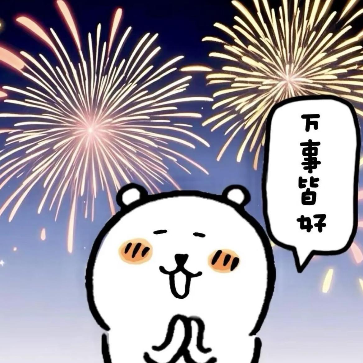元气加载100%！和2026一起蹦跶出场 | 在线播放 | 网易云音乐