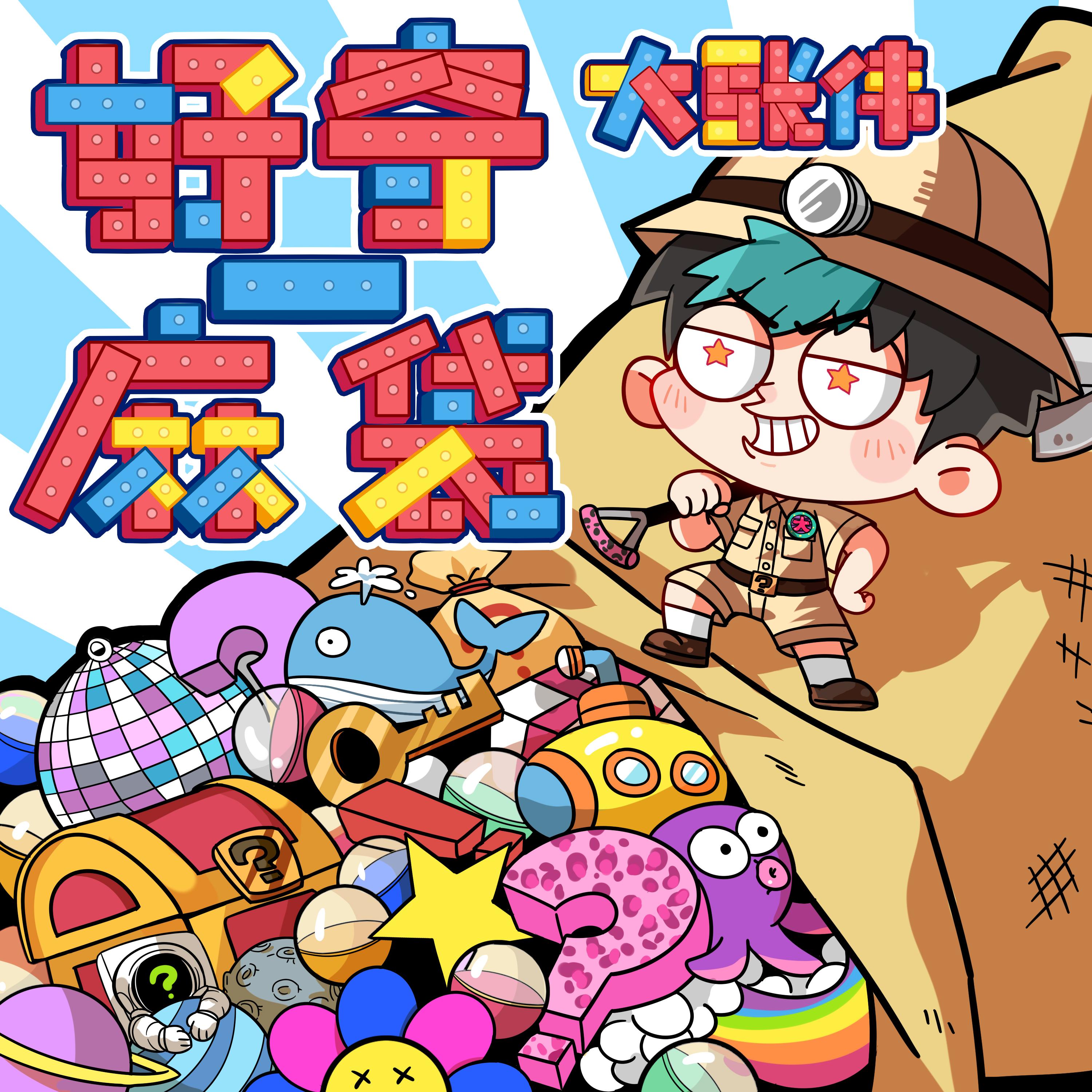 大张伟-《好奇一麻袋》