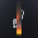 百年孤寂专辑