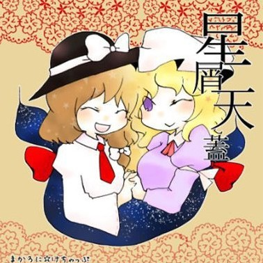 星屑天盖