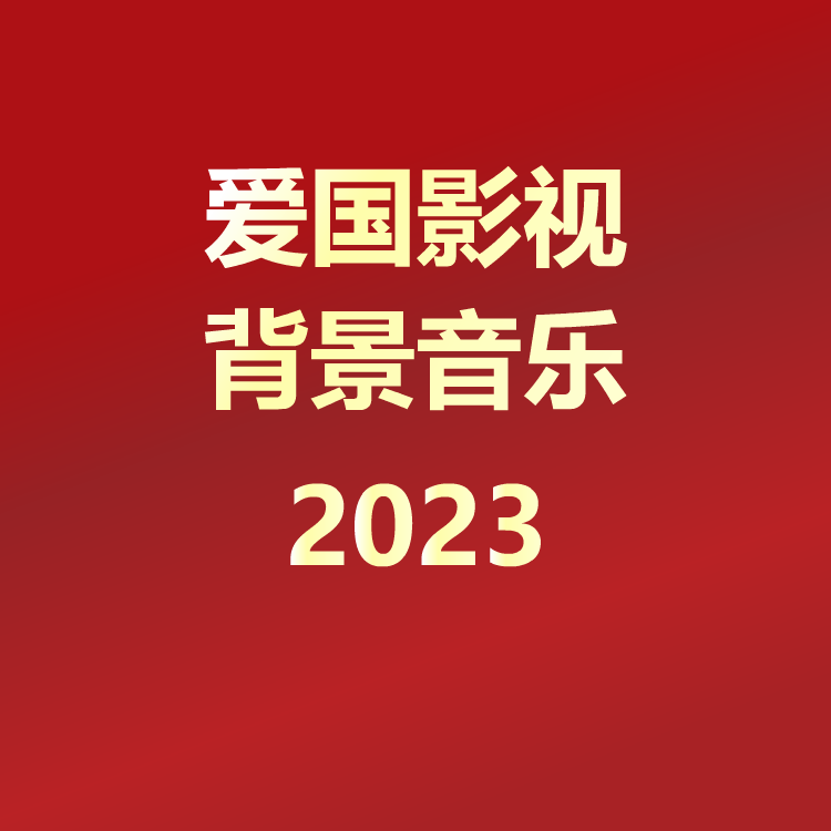 爱国影视背景音乐