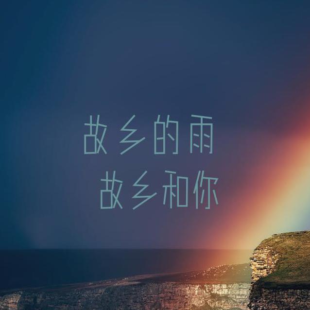 故乡的雨专辑