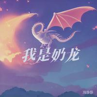 我是奶龙