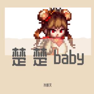 朱新天 - 楚楚baby（原版伴奏）