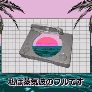 あなたは蒸気波音楽が好きですか