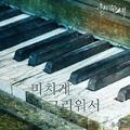 울지않는 새 OST Part.11