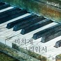 울지않는 새 OST Part.11专辑