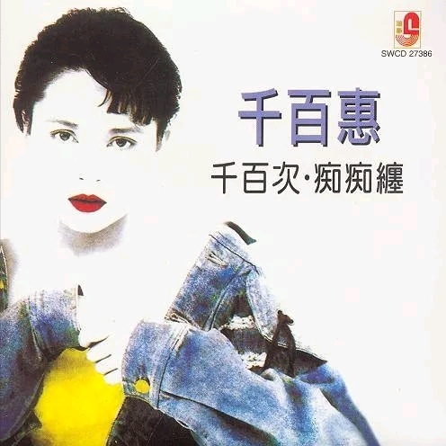 千百次.痴痴缠