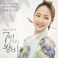 7일의 왕비 OST Part.1