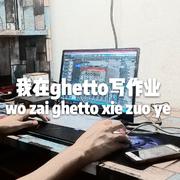 我在ghetto写作业