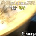 给你mama来段FAKE嘻哈